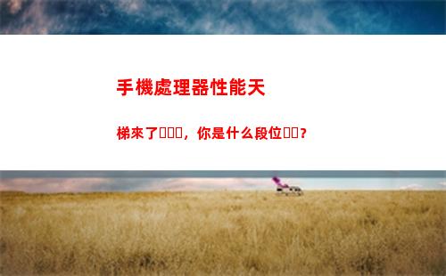 手機處理器性能天梯來了，你是什么段位？(最新手機cpu天梯圖)